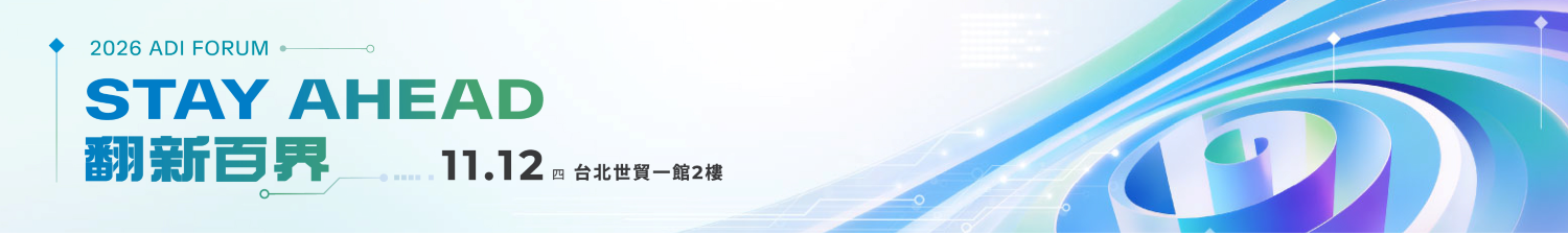 2026 ADI Forum：Stay Ahead 翻新新百界，11月12日台北世貿一館2樓